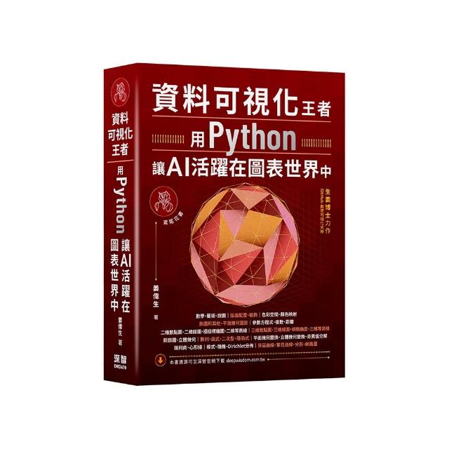 資料可視化王者 - 用Python讓AI活躍在圖表世界中