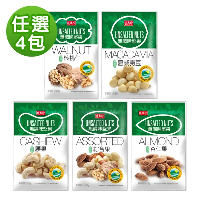 【盛香珍】無調味堅果系列X4入組-夾鏈袋(核桃仁/夏威夷豆/綜合果/杏仁果/腰果/綜合纖果-6種可選)