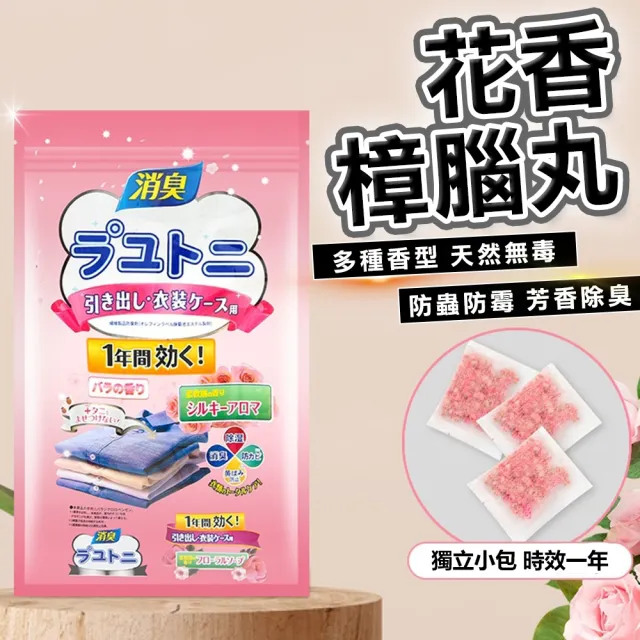 【豪麥源】花香樟腦丸 48入 2份(家用衣櫃防黴日本樟腦丸 驅蟲香包 香氛袋 消臭劑 防潮芳香包)