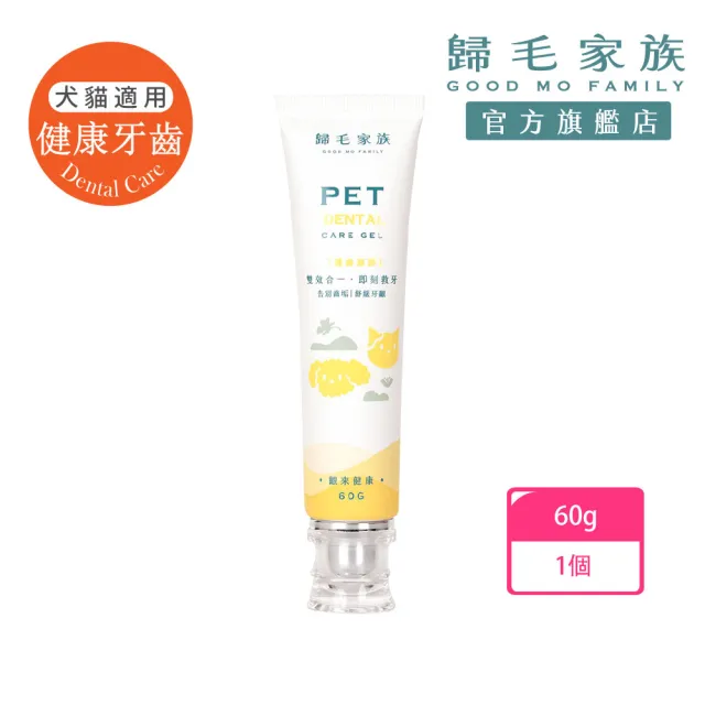 【GOODMO 歸毛家族】一口好牙-齦來健康護齒凝膠 60g(潔牙膏/護理型口腔凝膠/狗貓牙膏/全齡犬貓適用)