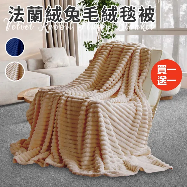 【三浦太郎】法蘭絨兔毛絨毯被/買一送一/二色任選(被子/毯被/披肩毯/毛毯)