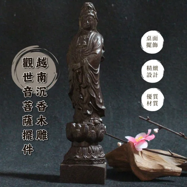 【佛佑平安】越南沉香木雕觀世音菩薩擺件(開運 實木 精雕佛像 鎮宅 擋煞 祭拜 玄關擺設 桌面裝飾 禮品)