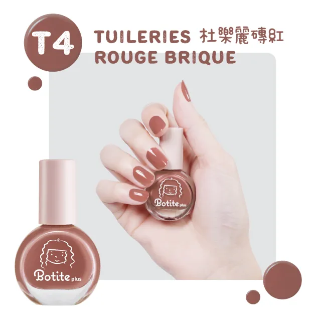 即期品【Botite plus】大人/兒童適用☆安全無毒☆可撕式水性指甲油 杜樂麗系列｜官方直營(水性指甲油)