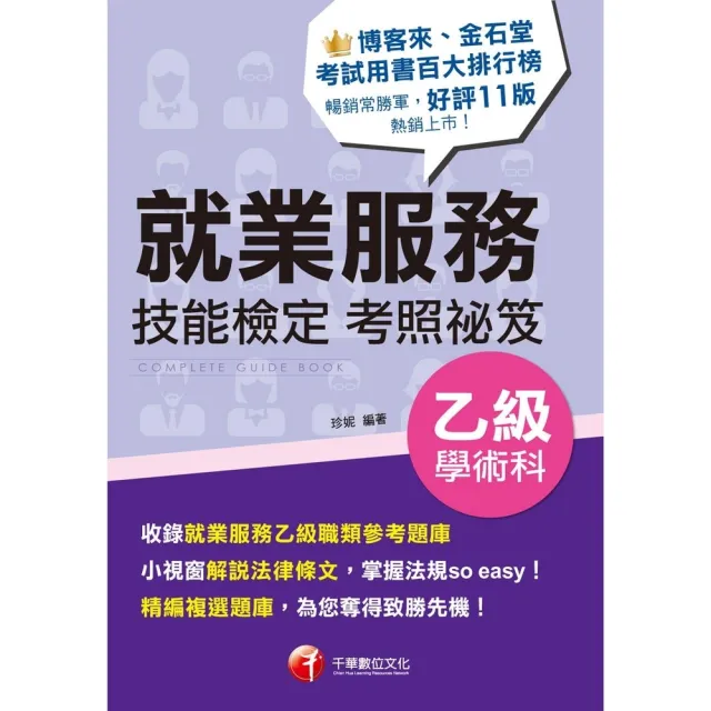 【momoBOOK】114年就業服務乙級技能檢定學術科考照祕笈 乙級技術士(電子書)