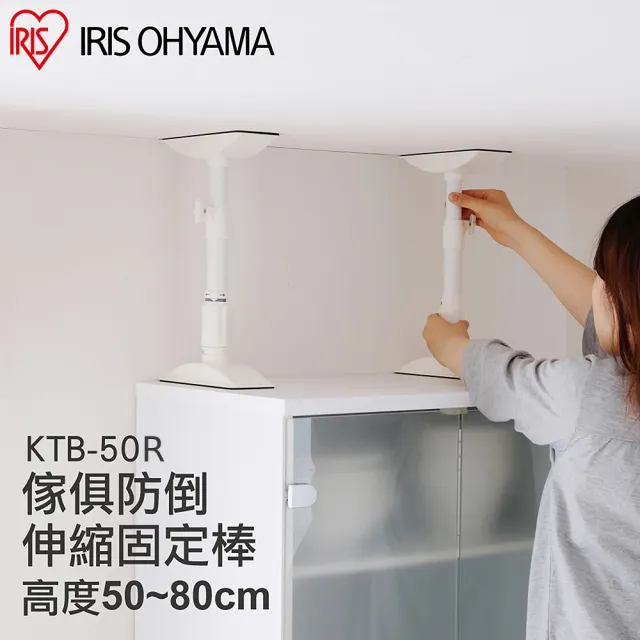 【IRIS】傢俱防倒伸縮固定棒-2入(ML KTB-50R/堅固/防災/固定/防倒)