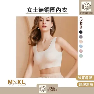 【FUN HOUSE】女士無鋼圈內衣 無鋼圈內衣 無痕內衣 內衣 女生內衣 無感內衣 彈力內衣 無勒 