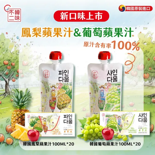 【韓味不二】韓國100%葡萄蘋果汁100ml*20入禮盒X1盒(送禮推薦/節日禮盒/春節禮盒)