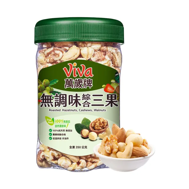 【萬歲牌】無調味綜合果/無調味三果/無調味腰果夏威夷豆/鹽之花綜合果(綜合堅果罐任選1罐)