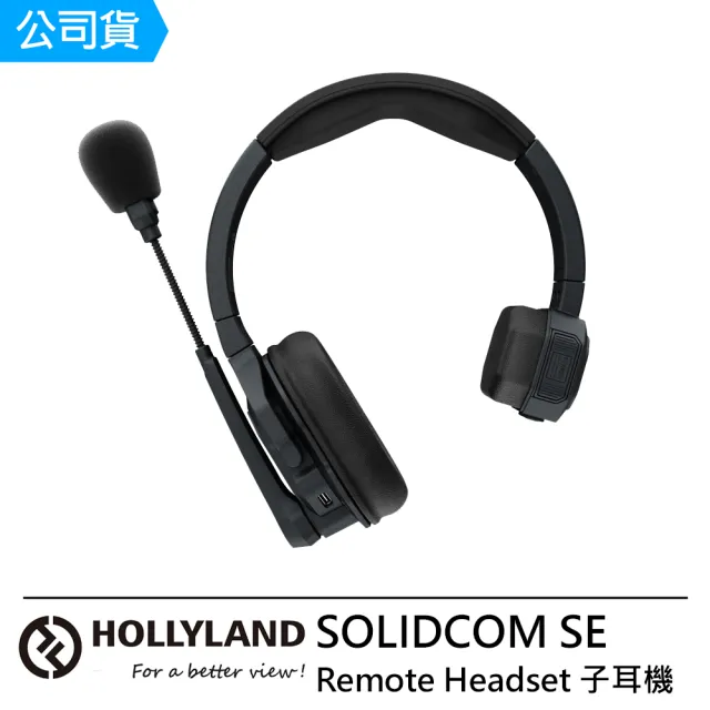 【Hollyland】SOLIDCOM SE Remote Headset 子耳機