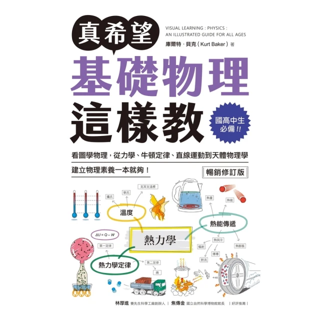 【momoBOOK】真希望基礎物理這樣教【暢銷修訂版】(電子書)