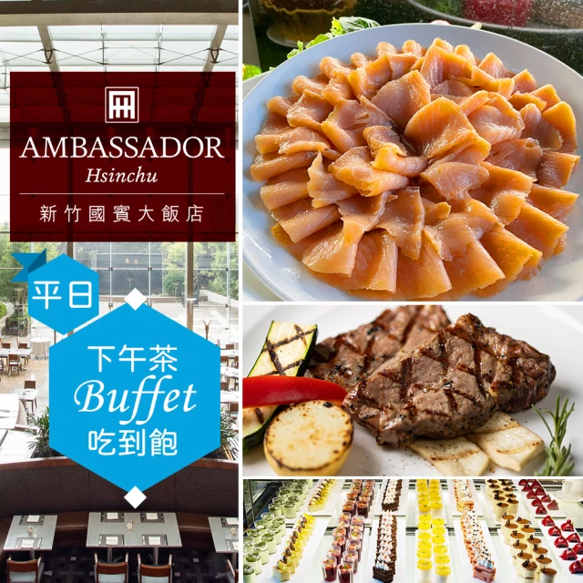 新竹國賓大飯店 平日單人★自助下午茶吃到飽《八方燴西餐廳》Ambassador Hotel(享樂券)