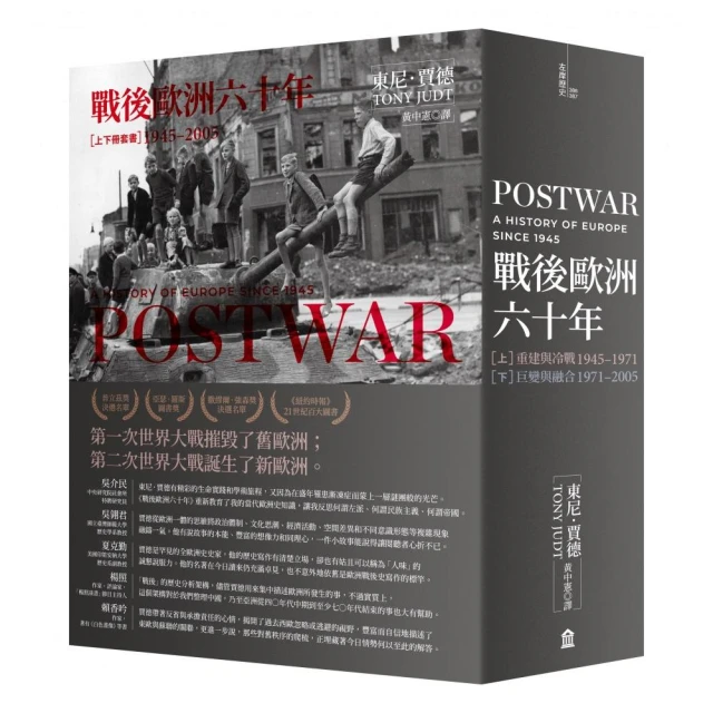 戰後歐洲六十年（上下冊套書）〔新版〕