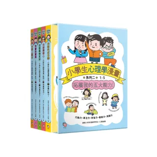 小學生心理學漫畫 系列二：拓展我的五大能力（全套5冊）（附YA！萌趣插畫書盒）