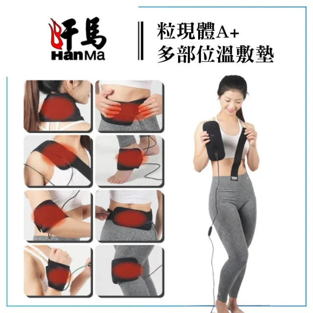【HanMa 汗馬】粒現體A+多部位溫敷墊(隨時隨地都可放鬆舒適-尺寸-L)