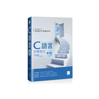 C語言初學指引【第六版】―― 成為高手的奠基之路