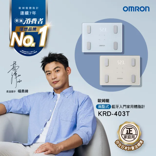 【OMRON 歐姆龍】電子體重計/體脂計  KRD-403T 柔道國手 楊勇緯推薦(米色)