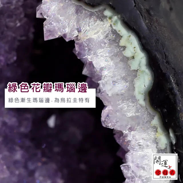 【開運方程式】綠色花瓣瑪瑙邊烏拉圭紫晶洞AGU71(紫水晶洞3.5公斤靠山立洞 貴氣鎮宅聚財)