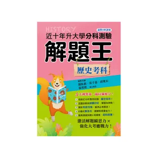 114年升大學分科測驗解題王―歷史考科（108課綱）