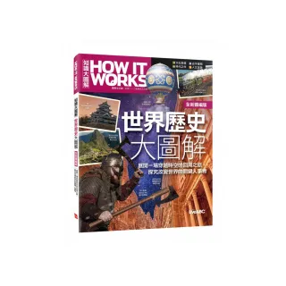 How It Works知識大圖解 世界歷史大圖解（全新擴增版）