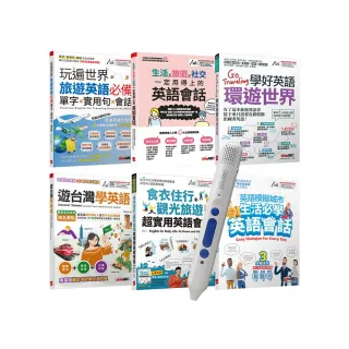觀光旅遊英語全攻略（全6書）+ LiveABC智慧點讀筆16G（Type-C充電版）