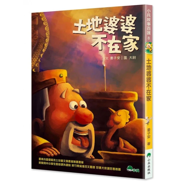 土地婆婆不在家（二版）