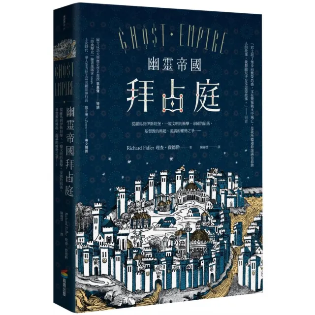 幽靈帝國拜占庭(二版):從羅馬到伊斯坦堡 一窺文明的衝擊、帝國的陷落、基督教的興起、詭譎的權勢之爭…
