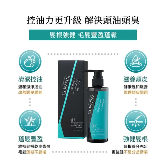 【CONTIN 康定】官方直營 酵素極萃豐盈洗髮乳/洗髮精300ml(細軟髮/偏油性頭皮適用/配方升級)