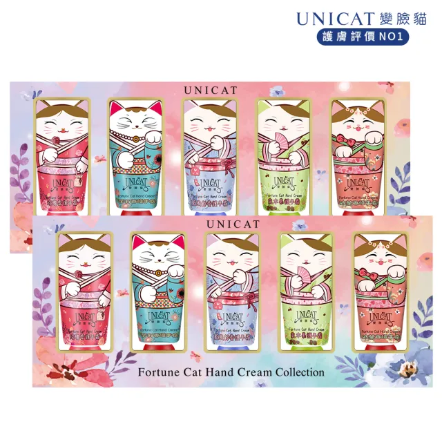 【UNICAT 變臉貓】招財貓護手霜禮盒5入X2盒 節慶/生日禮物(超好聞的香氛 最棒的送禮選擇)中秋節 教師節