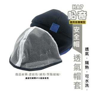 【BNN 斌瀛】HA7哈奇安全帽透氣網套 可水洗 重複使用(二入)