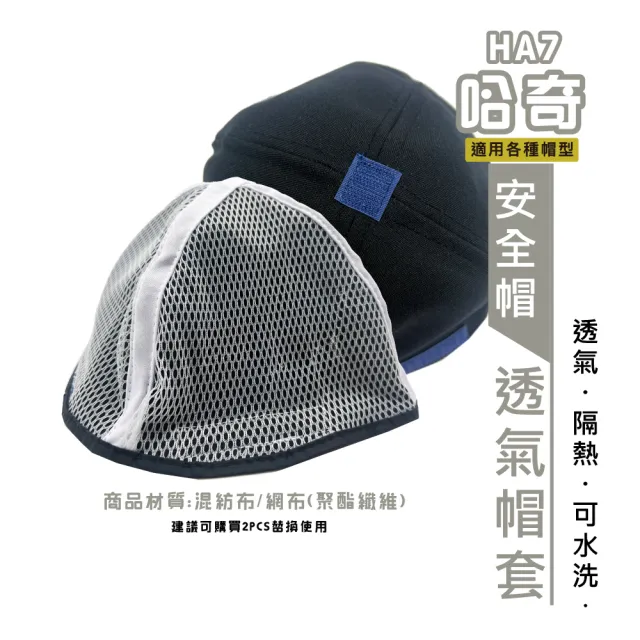 【BNN 斌瀛】HA7哈奇安全帽透氣網套 可水洗 重複使用(二入)