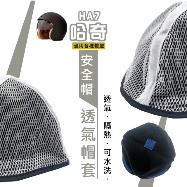 【BNN 斌瀛】HA7哈奇安全帽透氣網套 可水洗 重複使用(二入)