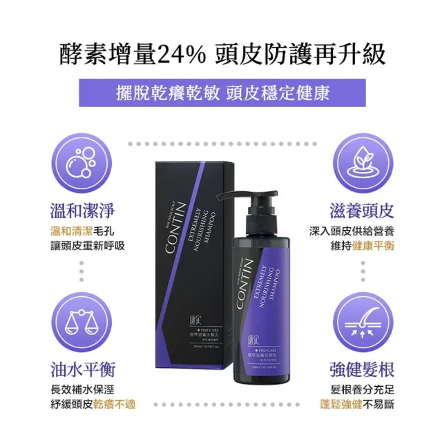 【CONTIN 康定官方直營】酵素極萃滋養洗髮乳/洗髮精 300ml(敏感性頭皮/乾燥髮/配方升級)