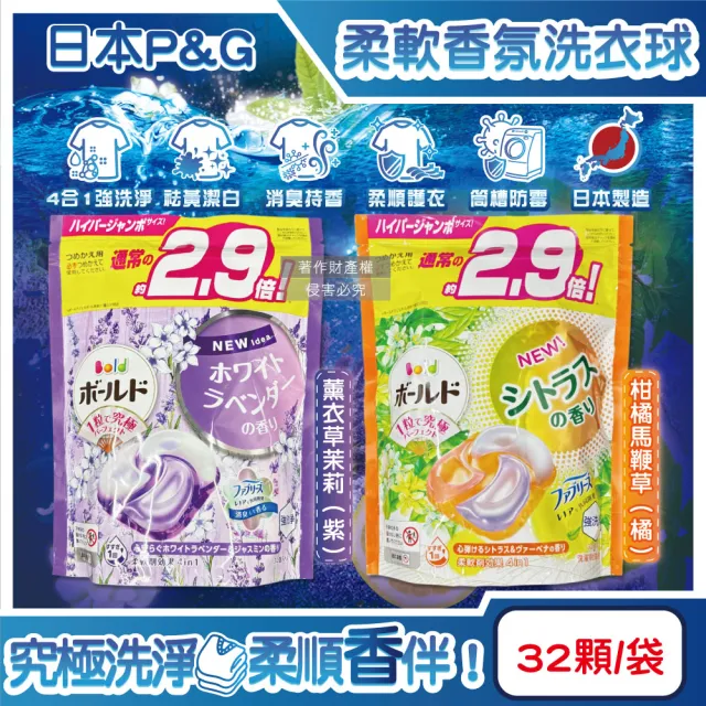 【日本P&G Bold Lenor】強洗淨4合1消臭柔軟香氛洗衣凝膠球32顆/袋(直立滾筒式洗衣機筒槽防霉)