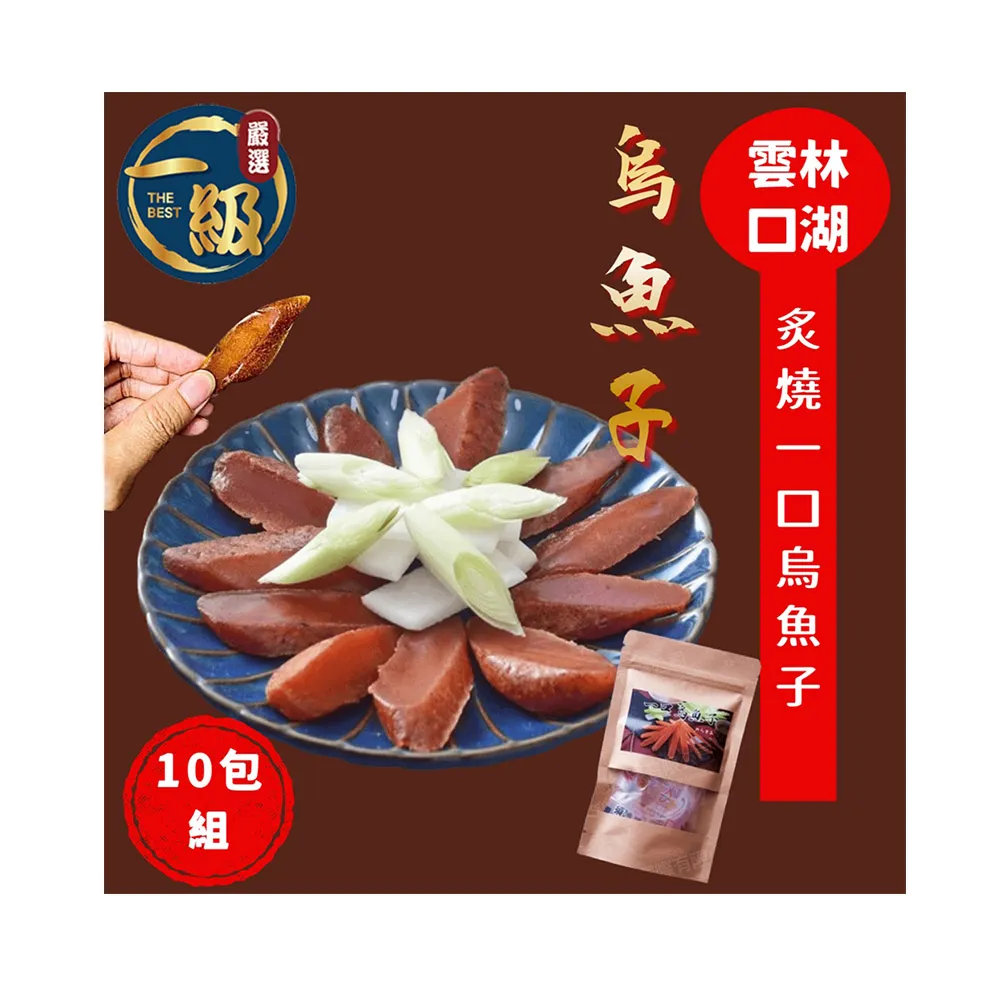 【一級嚴選】雲林口湖野生炙燒一口吃烏魚子x10包組(60g/包;約11〜12片/包)