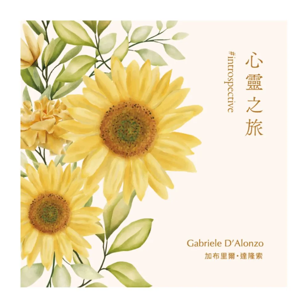 【金革唱片】《#INTROSPECTIVE》心靈之旅-琴聲花語系列(電影般的鋼琴家 加布里爾·達隆索)