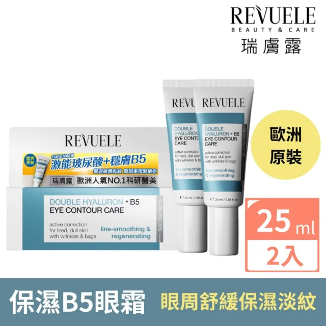 【REVUELE瑞膚露】雙重玻尿酸B5保濕彈潤眼霜 25ml*2入(雙重保濕 撫紋 重現眼周緊緻彈潤)