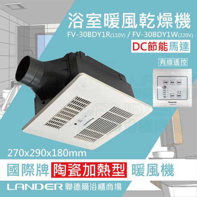 Panasonic 國際牌 FV-30BDY1R/FV-30BDY1W DC馬達 浴室乾燥暖風機 有線控制(不含安裝/原廠保固/節能馬達)