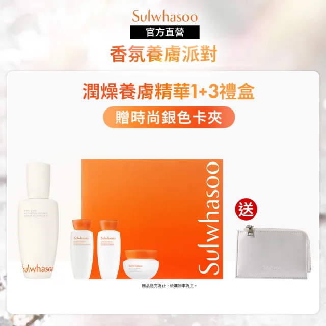 【Sulwhasoo 雪花秀】潤燥養膚精華90ml禮盒