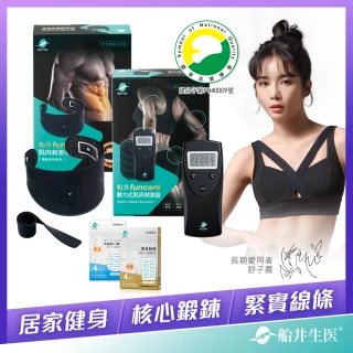 【funcare 船井生醫】EMS動力式肌肉刺激器好禮3選1_居家鍛鍊增強保護力(快速)