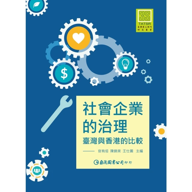 【momoBOOK】社會企業的治理：臺灣與香港的比較(電子書)