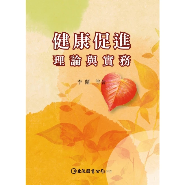 【momoBOOK】健康促進：理論與實務(電子書)