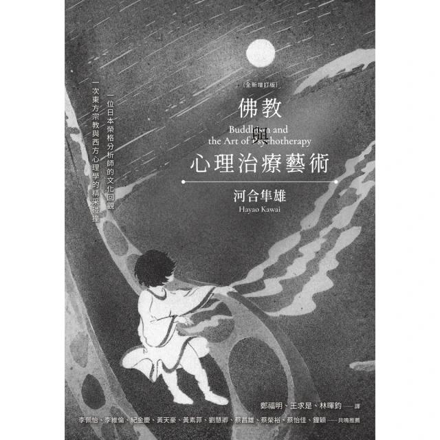 【momoBOOK】佛教與心理治療藝術（全新增訂版）(電子書)