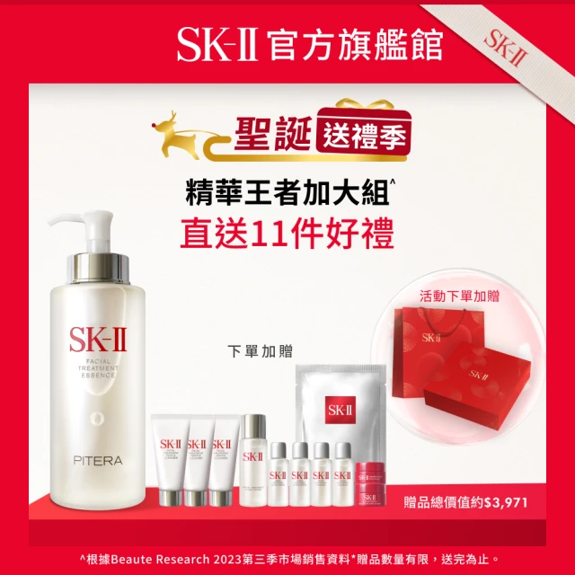 SK-II 官方直營 青春露 330ml(加大組/精華王者/臉部保濕精華液/聖誕/送禮)