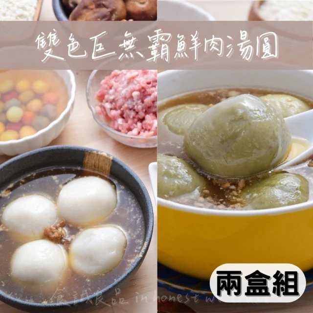 食誠良品 姨嬤嬤手作 古早味巨無霸雙色鮮肉湯圓 x2(附靈魂肉臊 無添加 燙麵古法製作)