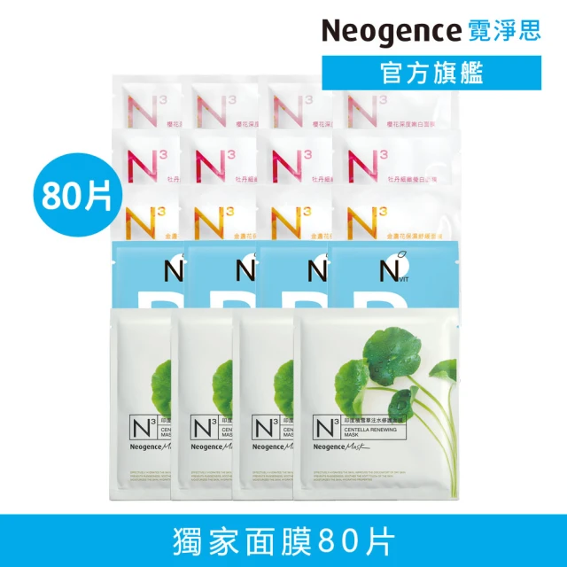 Neogence 霓淨思 基礎保濕亮白面膜組(80片 款式任選)