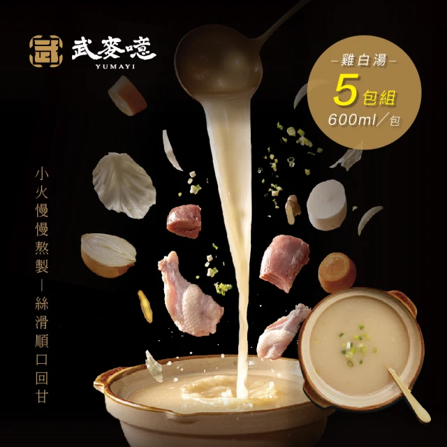 炙燒熬煮雞白湯600ml 【5包組 】武麥噫(雞胸肉、冷凍食品、生鮮食品)