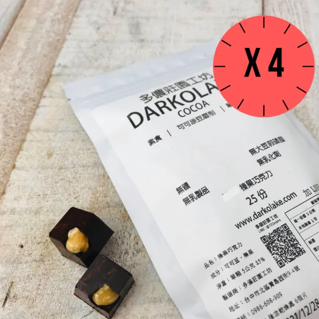 【多儂莊園工坊】85% 4包 100入 榛果巧克力 微苦巧克力 母親節禮物 交換禮(微苦 榛果 黑巧克力 Darkolake)