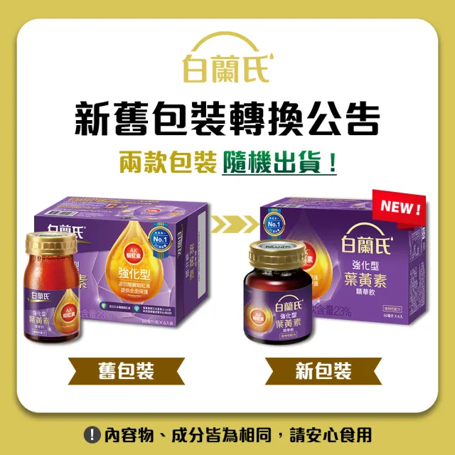 【白蘭氏】強化型葉黃素精華飲 60ml*6入*3盒 共18入 林柏宏代言(添加珍貴蝦紅素 強化舒緩 全方位晶亮保護)