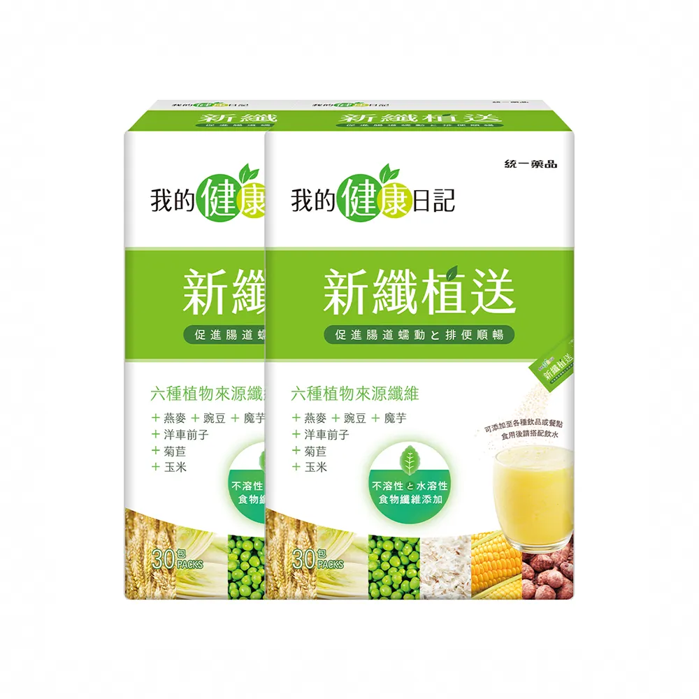 【我的健康日記】新纖植送2盒組(共60包)-排便順暢 燕麥 豌豆 魔芋 纖維粉 膳食纖維