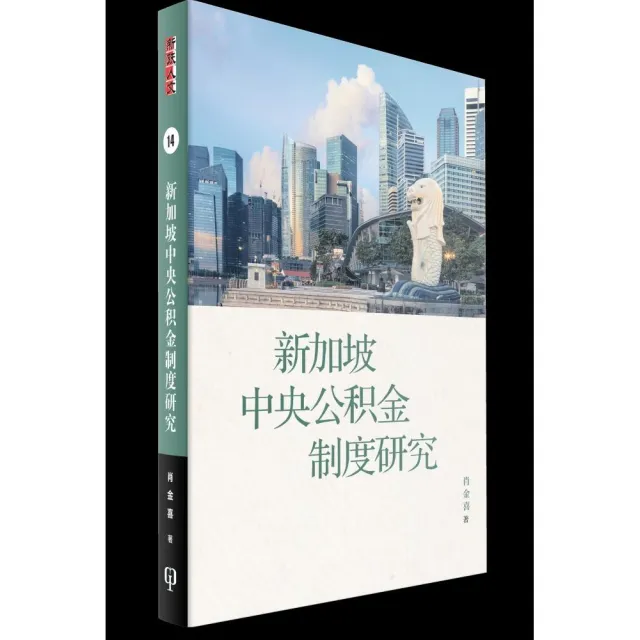 新加坡中央公積金制度研究（簡體書）